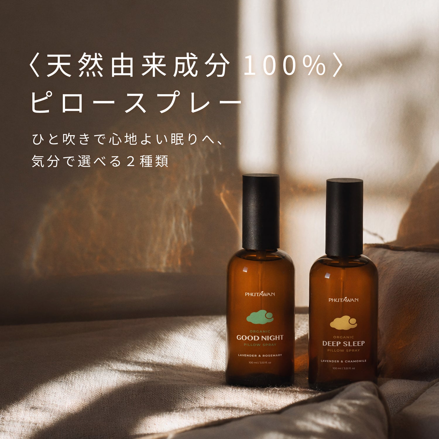 オーガニック グッドナイト ピロースプレー 100mL – プタワン公式