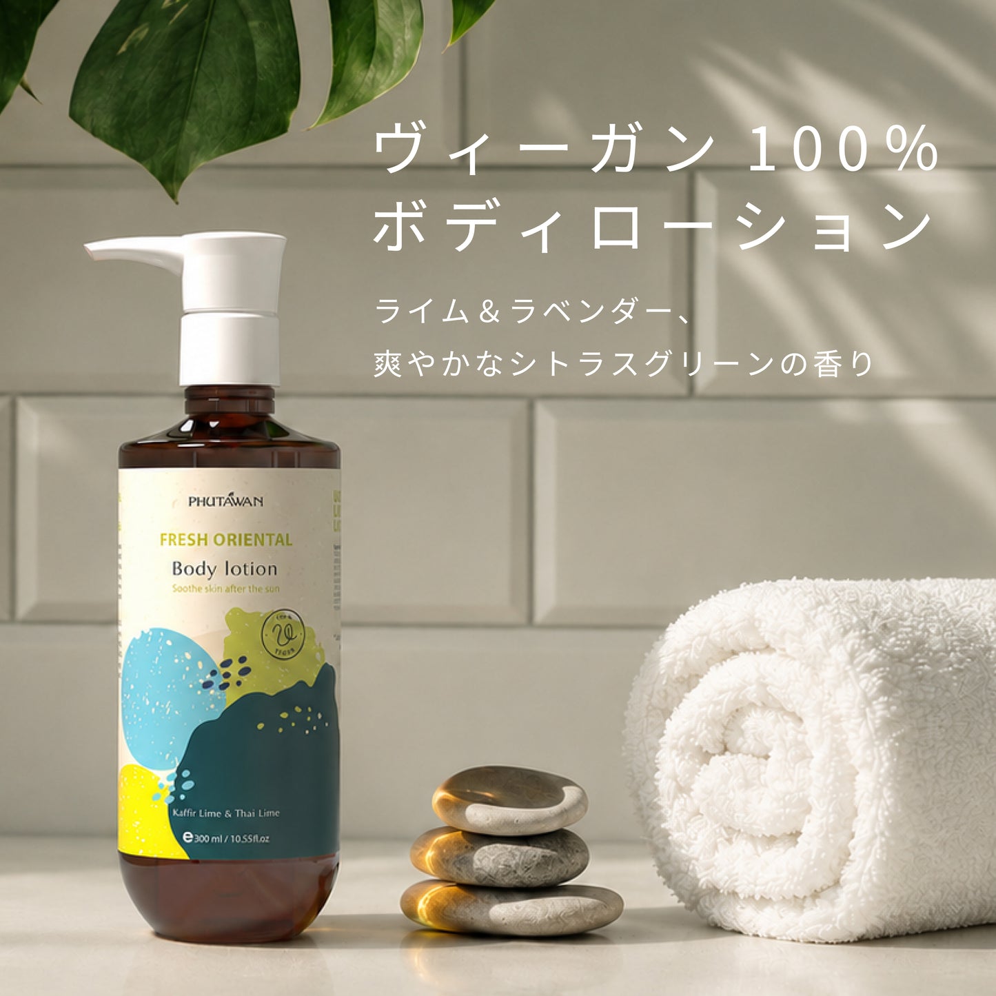 フレッシュ オリエンタル ボディ ローション 300mL – プタワン公式